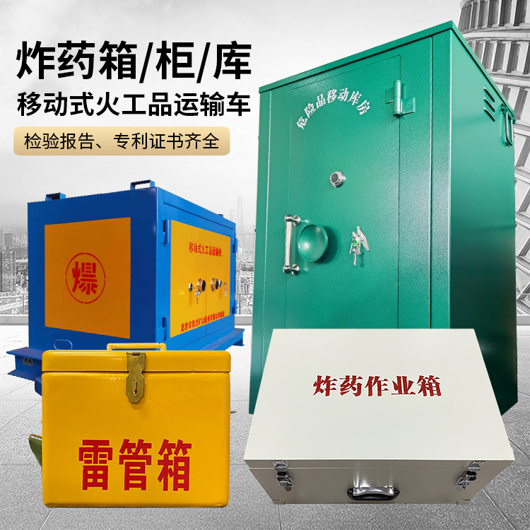 岳普湖易爆品存放柜 炸药柜 凯龙火工品存放柜型号解析与核心功能