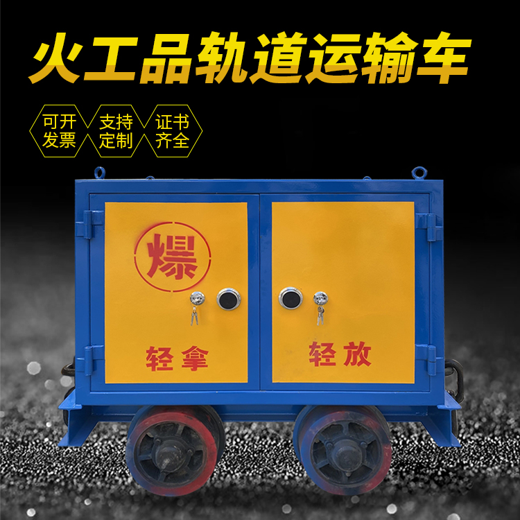 岳普湖井下轨道火工品运输柜/车的产品特点和应用价值分析
