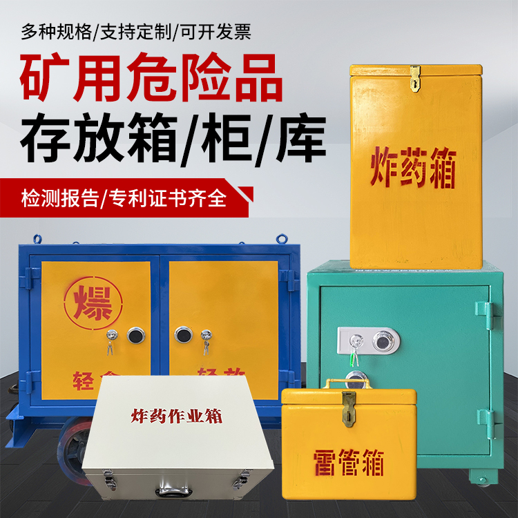 岳普湖爆破作业安全关键：为何必须配备专业危险品存放箱